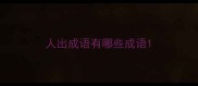 人出成语有哪些成语