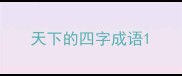 天下的四字成语