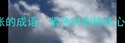 10个遇事不慌张的成语紧急时刻稳住心态的必备技巧