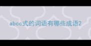 abcc式的词语有哪些成语