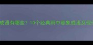 女人打伞的成语有哪些10个经典雨中意象成语及现代应用技巧