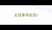处理事情成语