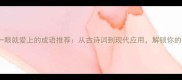 10个一眼就爱上的成语推荐从古诗词到现代应用解锁你的语言