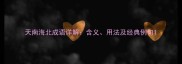 天南海北成语详解含义用法及经典例句