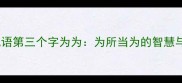 四字成语第三个字为为为所当为的智慧与价值