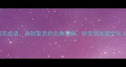 10个观花成语美到窒息的古典意境秒变朋友圈文化人