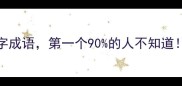 方兴未艾最火的5个fang字成语第一个90的人不知道附正确用法和避坑指南