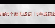 逆袭人生必知的5个励志成语5字成语助你突破困境
