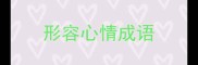 形容心情成语