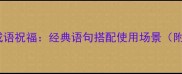 50个必收婚礼成语祝福经典语句搭配使用场景附吉祥话模板