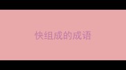 快组成的成语