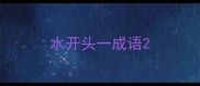水开头一成语