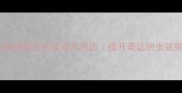 10个与姿势相关的成语及用法提升表达的坐站躺智慧