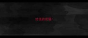 对流的成语