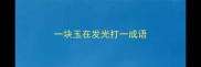 一块玉在发光打一成语