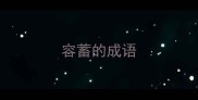 容蓄的成语