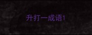 升打一成语