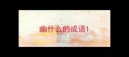 幽什么的成语