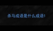 杀马成语是什么成语