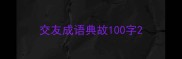 交友成语典故100字