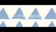 第一个字是炮的成语