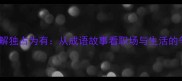 成语新解独占为有从成语故事看职场与生活的争夺法则