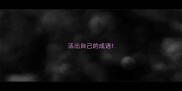 活出自己的成语
