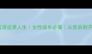 坚持的20个成语逆袭人生女性成长必看从低谷到开挂的底层逻辑