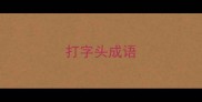 打字头成语