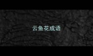 云鱼花成语