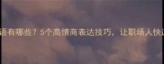 精通的成语有哪些5个高情商表达技巧让职场人快速晋升