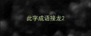 此字成语接龙