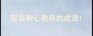形容耐心教导的成语