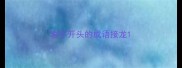 垣字开头的成语接龙