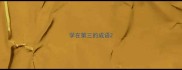 学在第三的成语