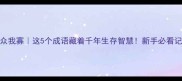 敌众我寡这5个成语藏着千年生存智慧新手必看记忆法