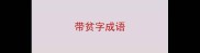 带贫字成语