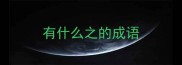 有什么之的成语