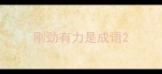 刚劲有力是成语