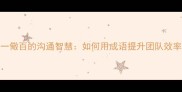 职场必学杀一儆百的沟通智慧如何用成语提升团队效率附实战案例