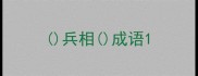 兵相成语