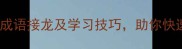 赵姓名人故事赵姓成语接龙及学习技巧助你快速掌握50个经典成语