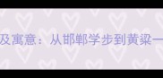 邯郸成语故事及寓意从邯郸学步到黄粱一梦的千年智慧