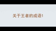 关于王者的成语