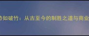成语势如破竹从古至今的制胜之道与商业启示
