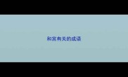 和宫有关的成语