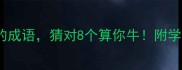 10个勤奋好学必会的成语猜对8个算你牛附学习技巧和趣味练习