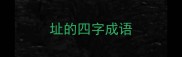 址的四字成语