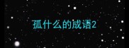 孤什么的成语