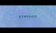 鬼字偏旁的成语